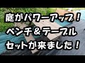 庭日記 「ベンチ・テーブルセット」 を購入しました！