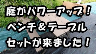 庭日記 「ベンチ・テーブルセット」 を購入しました！