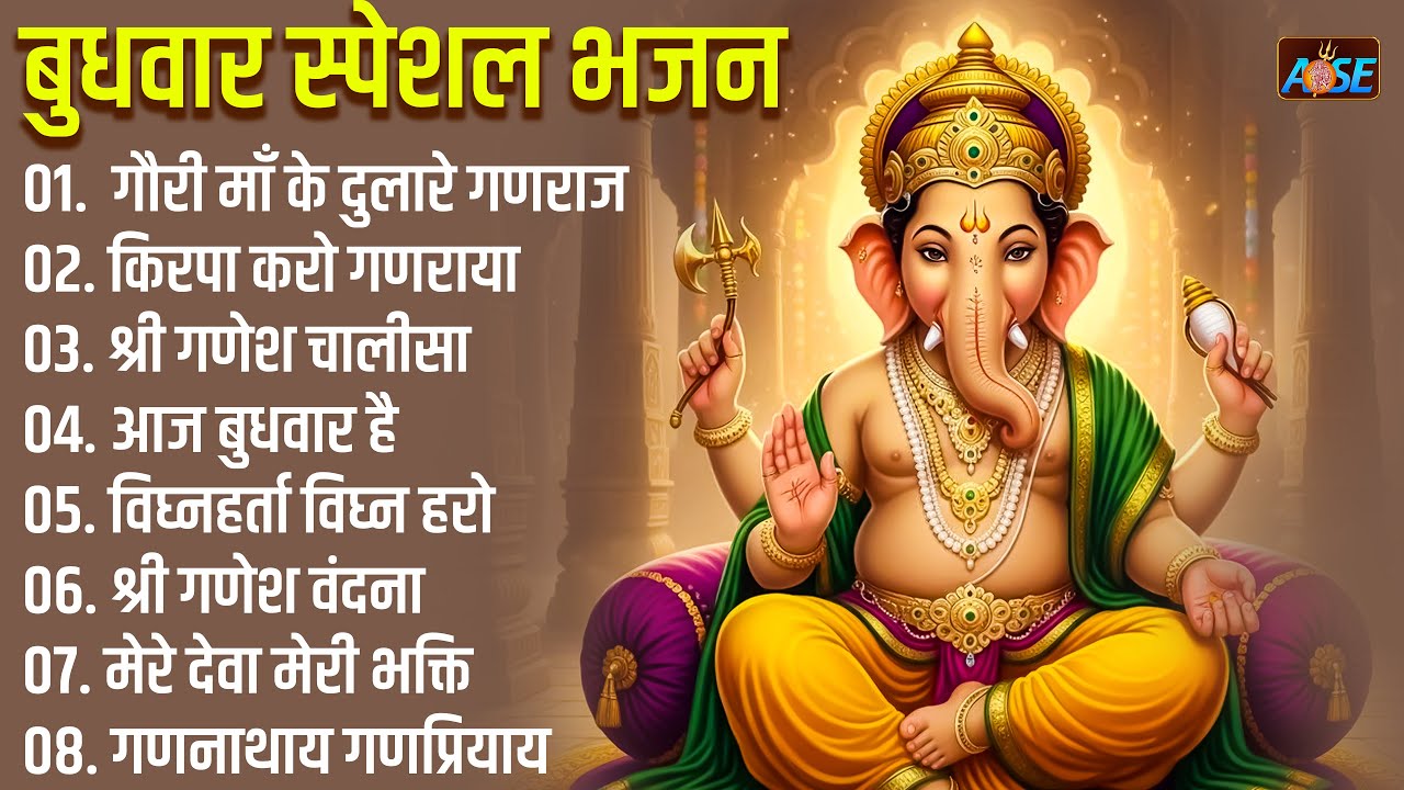 बुधवार भक्ति भजन: ॐ गं गणपतये नमो नमः, सुखकर्ता दुखहर्ता, गणेश अमृतवाणी, श्री गणेश चालीसा व आरती