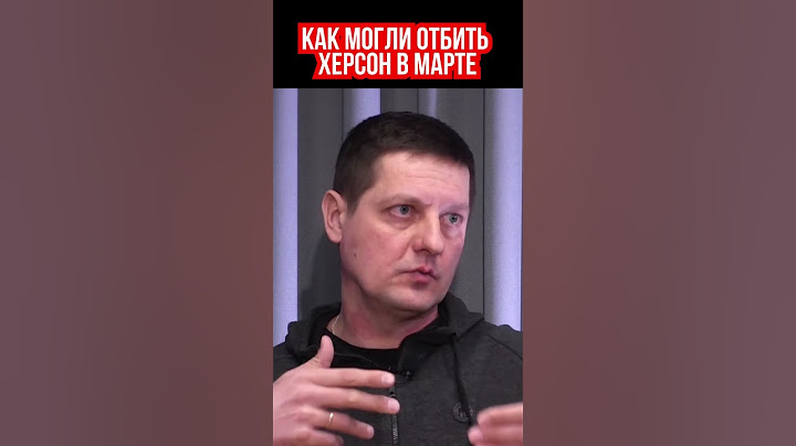 Русские бы не взяли Херсон, если бы работали снайперы КОРД. Военный корреспондент Тарас деркач