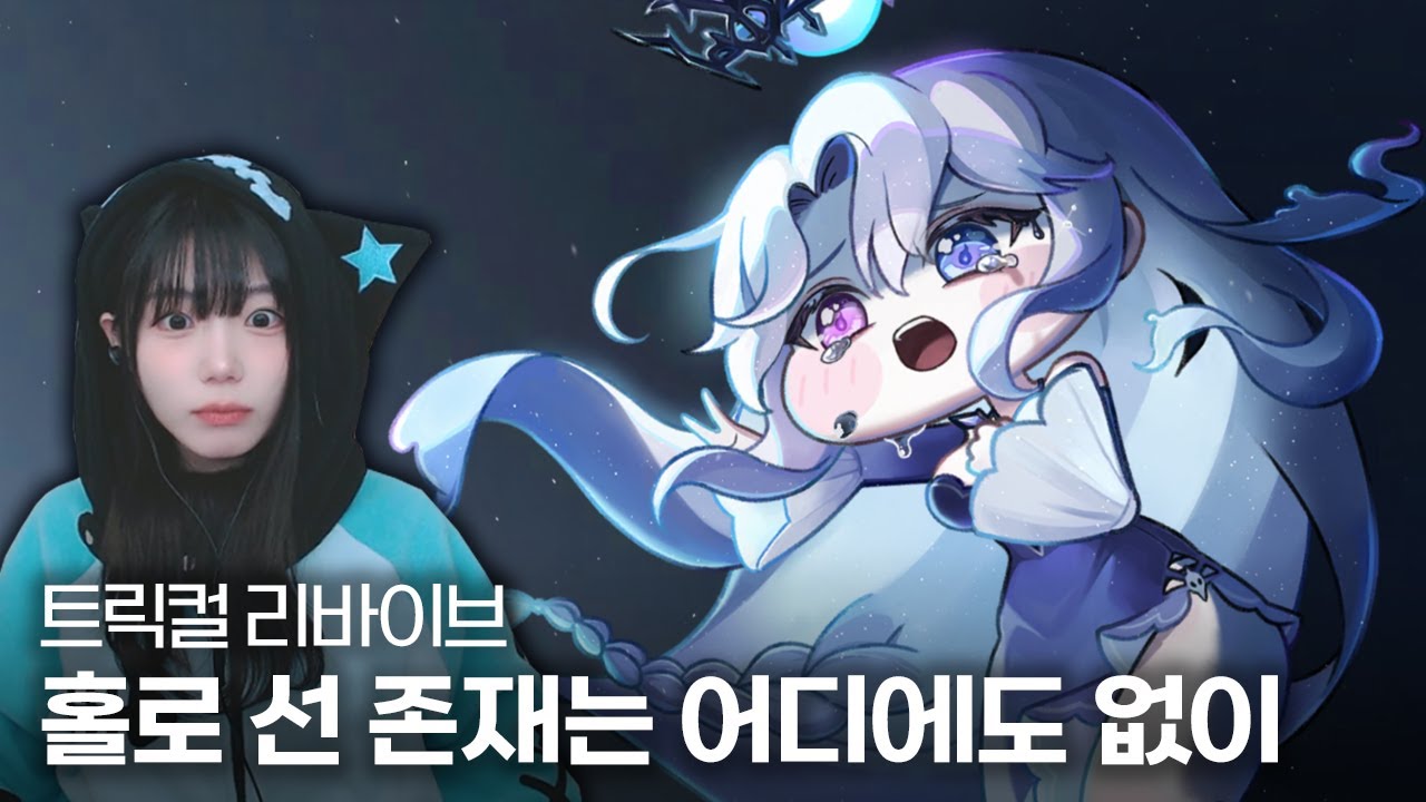 트릭컬 리바이브 『홀로 선 존재는 어디에도 없이』 벨라 이벤트 스토리