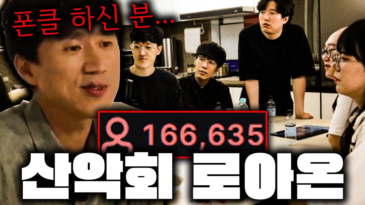 산악회와 16만명이 같이 본 로아온.. 근데 한동숙 언급이???  [산악회 집들이 + 로아온]