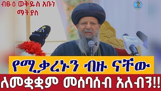 ⭕️የሚቃረኑን ብዙ ናቸው ለመቋቋም መሰባሰብ አለብን! ብፁዕ ወቅዱስ አቡነ ማትያስ በዝክረ ወንጌል ወዝክረ ሊቃውንት ጉባኤ የተናገሩት ሰኔ 24 2017 ዓ.ም