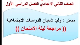 #مستر_وليد_شعبان الدراسات الاجتماعية  2 اعدادي ،مراجعة ليلة الامتحان الترم الأول، المراجعة pdf 👇👇