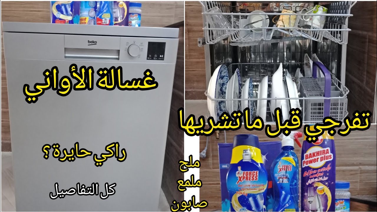 غسالة الأواني بيكو كل المعلومات قبل شرائها ☑️ ندمت عليها ؟ lave vaisselle Beko