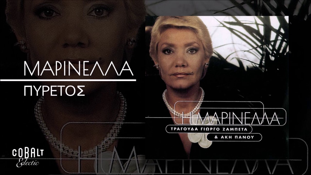 Watch Μαρινέλλα - Πυρετός - Official Audio Release on YouTube Watch Μαρινέλλα - Πυρετός - Official Audio Release on YouTube