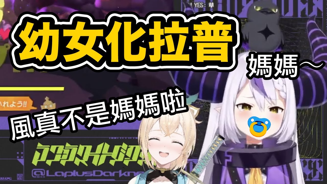 Babu Babu玩健身環玩到幼女退行的拉普【Laplus Darknesss / ラプラス ダークネス / 風真いろは / 六期生】【hololive中文翻譯】