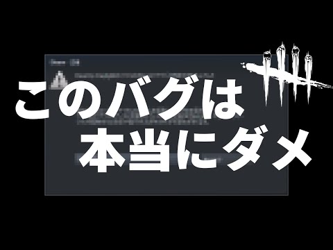 【DBD】DBDで一番怖いバグはこれ【デッドバイデイライト】