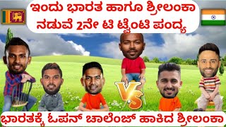 IND VS Sl 2nd T20 2023|Match analysis Kannada|IND VS SL Match Dream11  Prediction screenshot 5