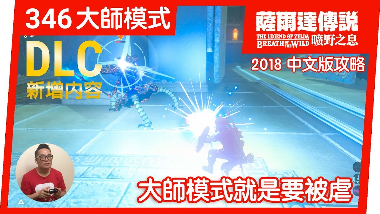 薩爾達傳說曠野之息 346 大師模式就是要被虐 2018 中文版 Youtube