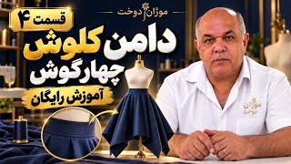 دوخت دامن کلوش چهارگوش | قسمت چهارم 