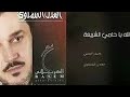 الله ياحامي الشريعة الحاج باسم الكربلائي الله ياحامي الشريعة الحاج باسم الكربلائي