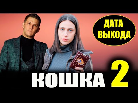 Сериал кошка сколько серий