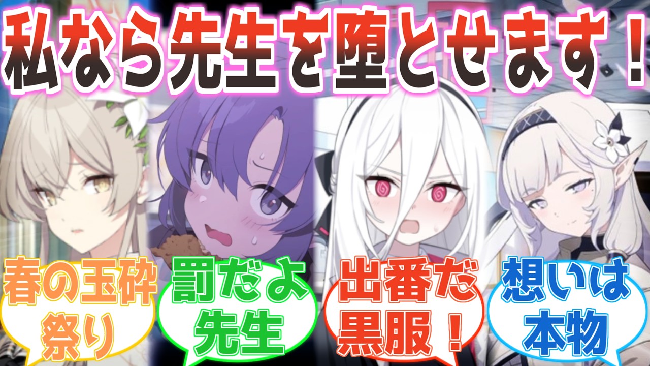 「私なら先生を堕とせます！」告白ラッシュするも全員玉砕する生徒たち【ブルアカ】