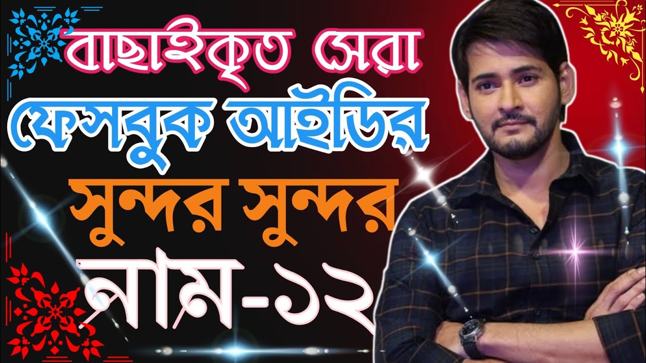বাছাইকৃত ফেসবুক নিকনেম 2022 TOP 30 FACEBOOK NICKNAME BANGLA