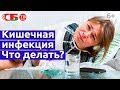 Что делать при кишечной инфекции – ротавирус, бактерии, гельминты