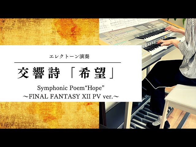 交響詩「希望」FFⅫメインテーマ/葉加瀬太郎 エレクトーン演奏 - YouTube