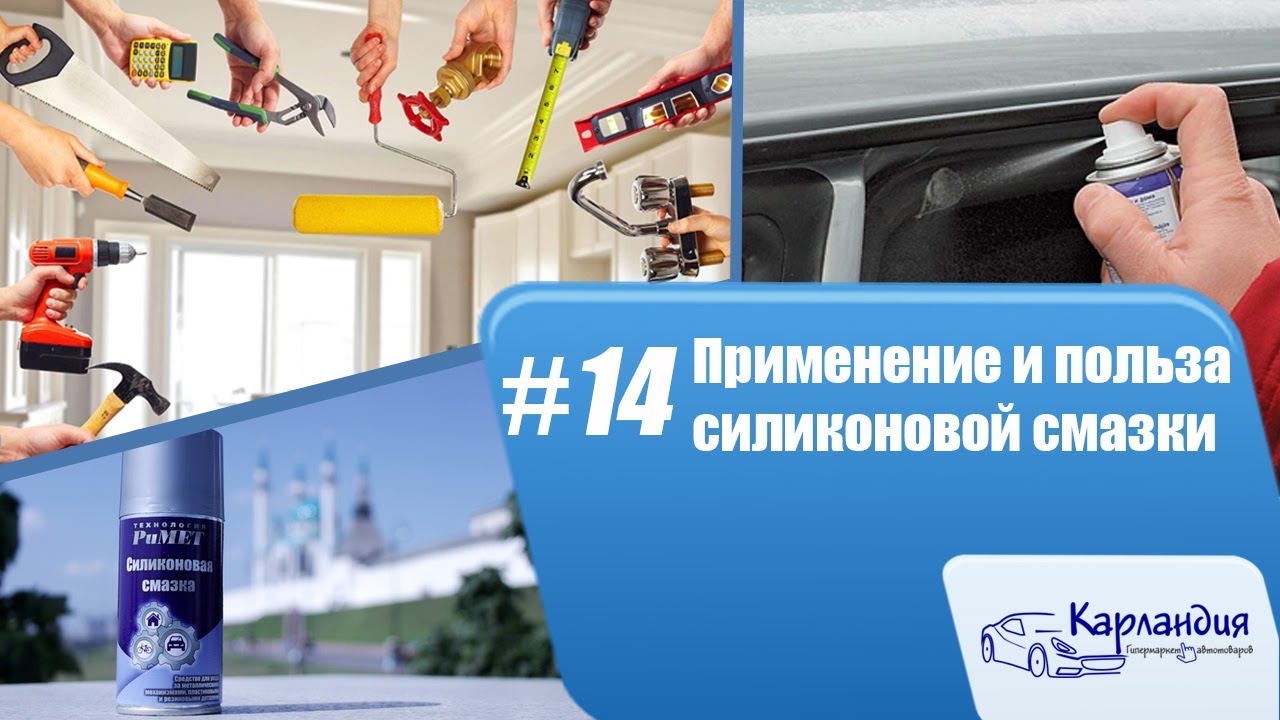 Применение и польза силиконовой смазки ► Карландия