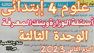 علوم 4 ب تدريبات الوزارة على الوحدة الثالثة الترم الثاني 2023