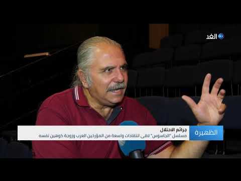 شركة نتفليكس تبث مسلسلا حول الجاسوس الإسرائيلي إيلي كوهين