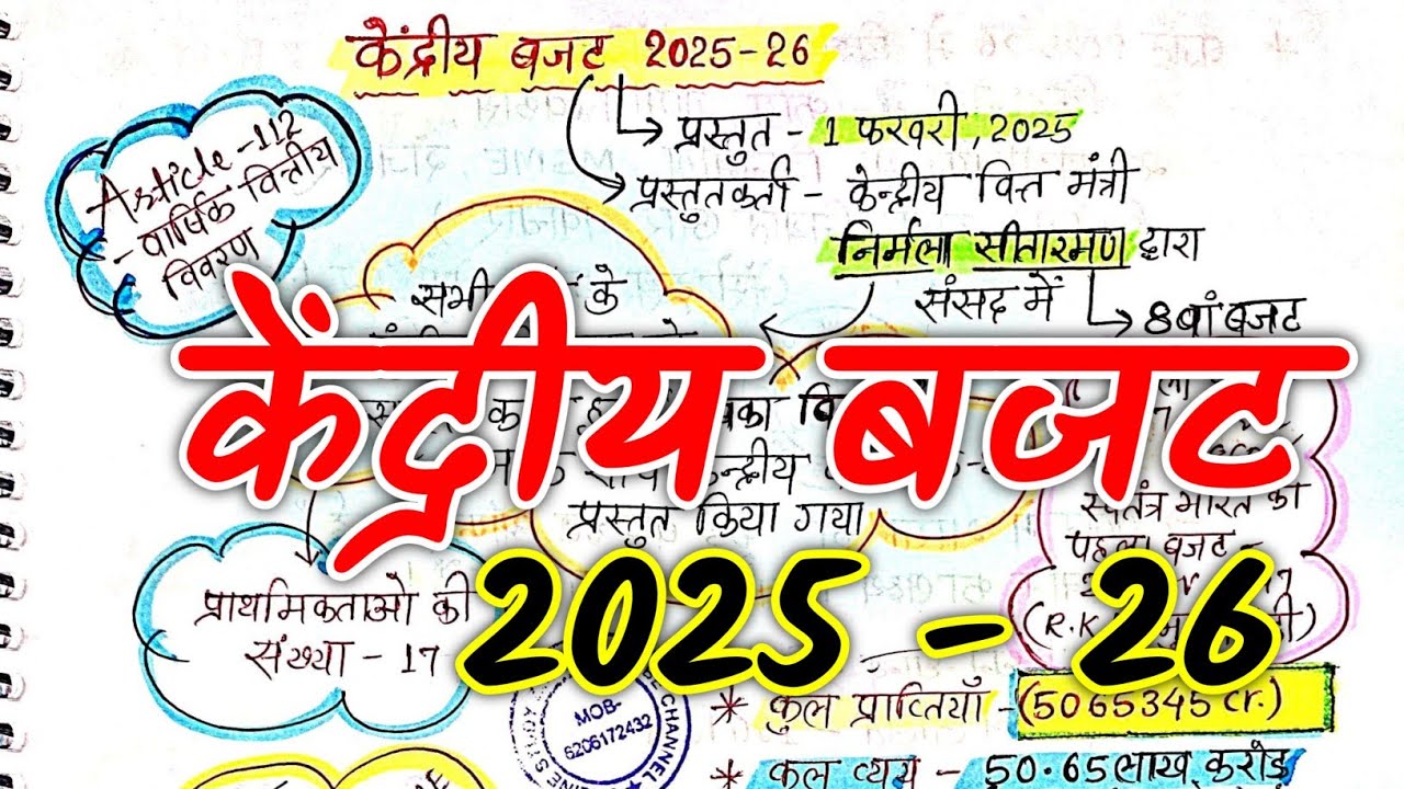 केंद्रीय बजट 2025 -26 Updated Version  | Union Budget 2025 -26 Notes for 71st BPSC Exams