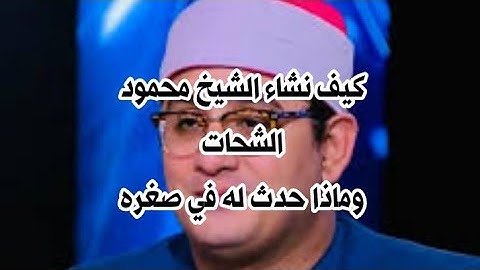 نبذه عن حياة الشيخ محمود الشحات واجمل تلاواته