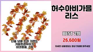 허수아비가을리스 추천