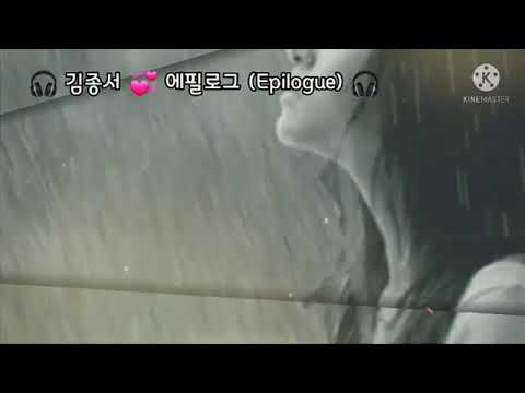 🎧 김종서 💞 에필로그 (Epilogue) 🎧