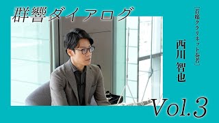 楽員紹介】#群響ダイアログ Vol.3［首席クラリネット奏者］西川智也