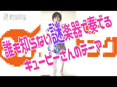 【癒し】3分クッキングのテーマを笛みたいな鍵盤で弾いたら世界一ゆるい音楽になった