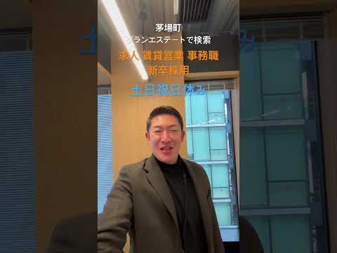茅場町 求人 賃貸営業 土日祝日休み#Shorts