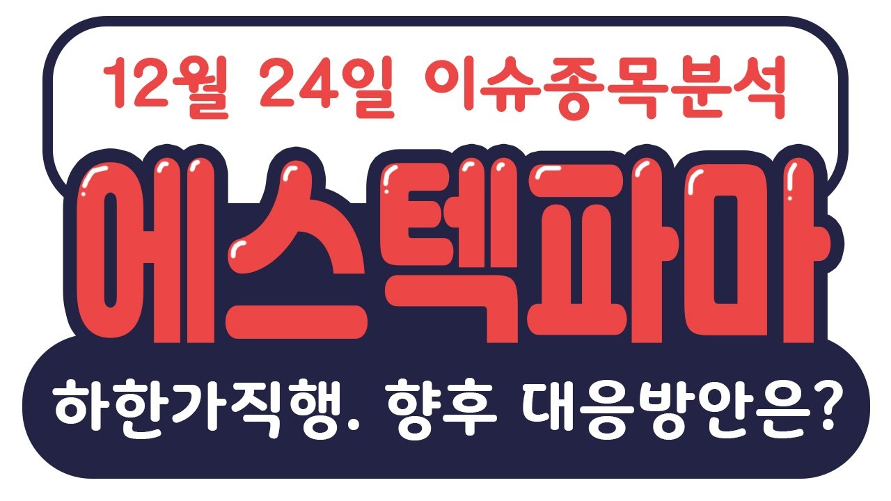 에스텍파마 (041910) 하한가직행. 향후 대응방안은?