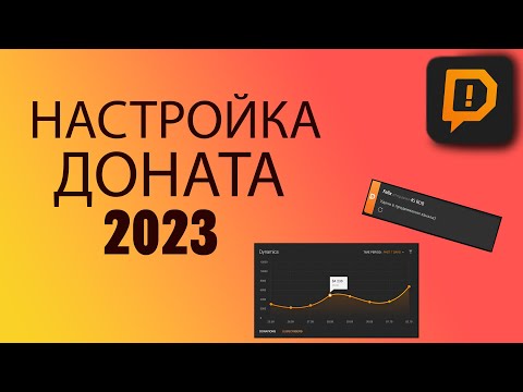 КАК НАСТРОИТЬ ДОНАТ НА СТРИМЕ 2023│ ПОЛНАЯ НАСТРОЙКА DONATIONALERTS │ГАЙД