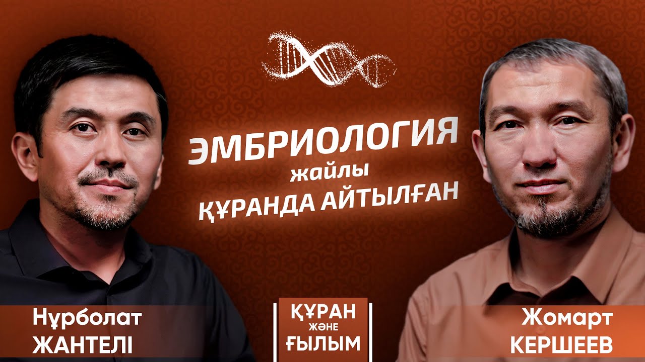 ҚҰРАН - ғылымды қамтыған кітап / Жомарт КЕРШЕЕВ / сен мұны әлі естіген жоқсың  | #құранжәнеғылым