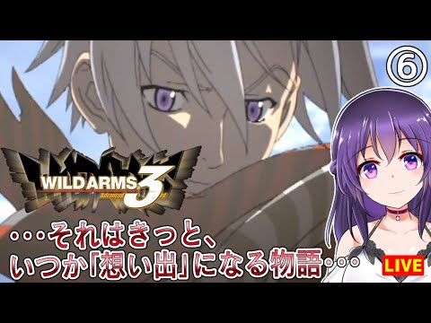 【ワイルドアームズ アドヴァンスドサード #6】・・・それはきっと、いつか「想い出」になる物語・・・【WILD ARMS Advanced 3rd】