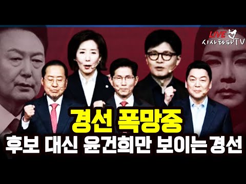 [주요 심층분석] - [폭망] 국힘당 경선이 하면 할수록 &amp;quot;윤석열 김건희&amp;quot; 떠오르는 이유