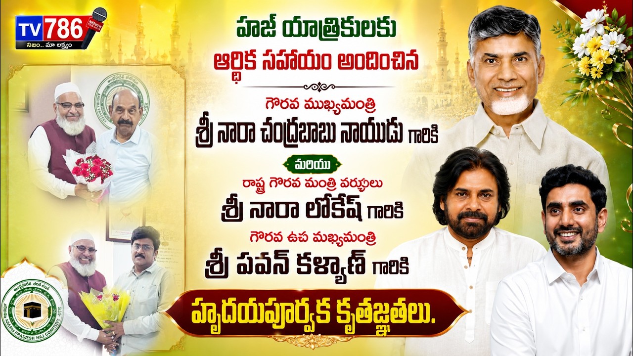 మాట తప్పం... మడమ తిప్పం" అన్న హామీని నిలబెట్టుకున్న కూటమి ప్రభుత్వం, 331 హాజీలకు రూ.1,00,000 బ్యాంకు