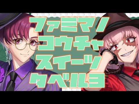 【 #ファミマでアフヌン 】コラボスイーツを堪能しよう！【レイ・ド・ブラン / ベルチェンスカ・ハルピュリア / #Tea_Royale 】