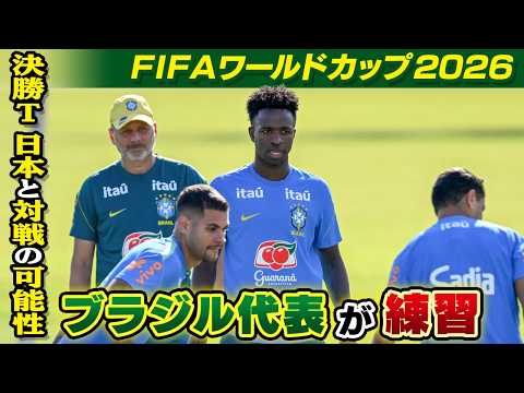 決勝T初戦で日本と対戦の可能性】ブラジル代表が練習｜FIFAワールド