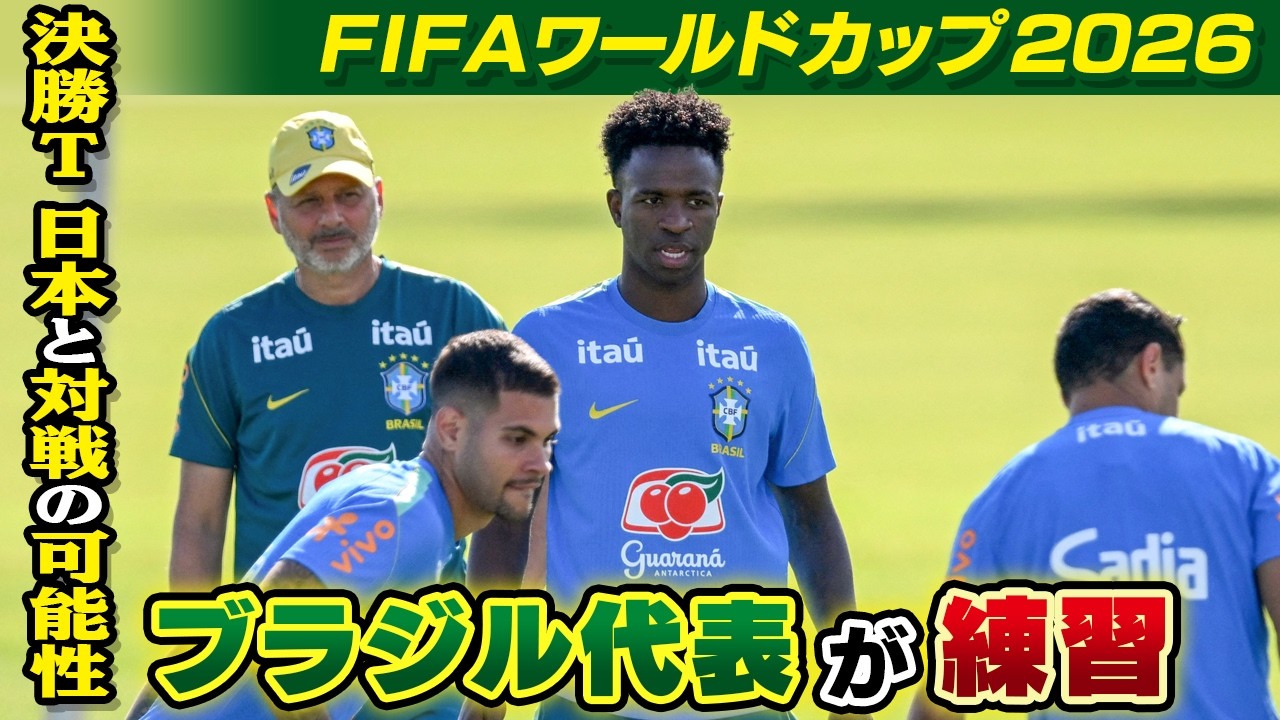 決勝T初戦で日本と対戦の可能性】ブラジル代表が練習｜FIFAワールド