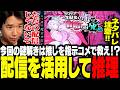 推しを指示コメで救う謎解きゲー！？リスナーとして配信を活用して推理していくおぼ【ゆるゆる生配信する推しは100万回死ぬ/ネタバレ注意】