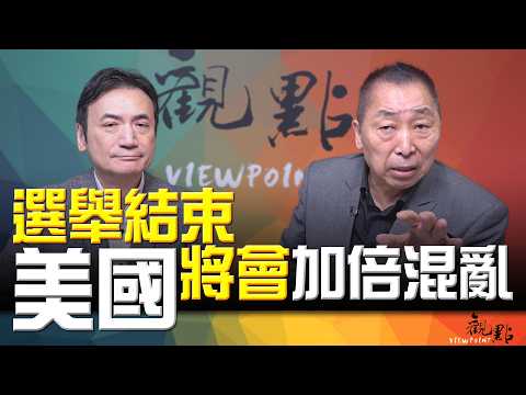 '26.10.20【觀點│全球派對】Pt.2 選舉結束，美國將會加倍混亂！