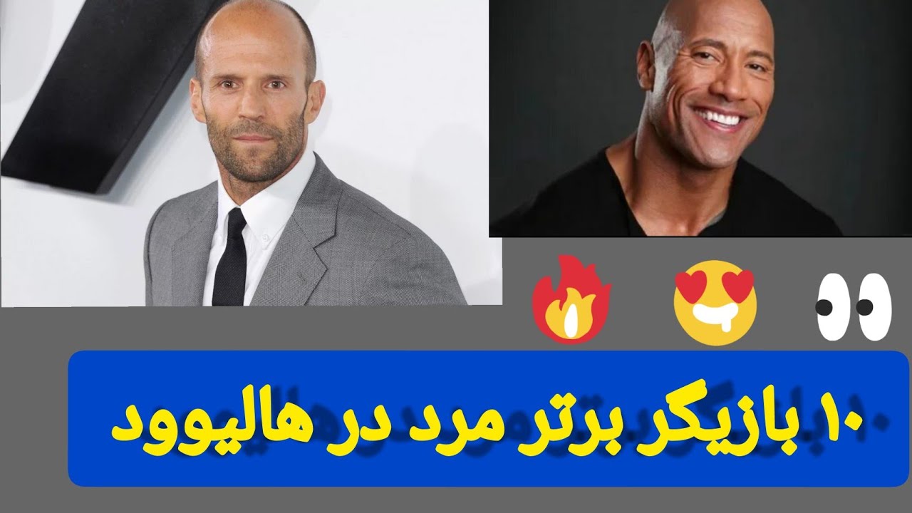 ۱۰ بازیگر برتر مرد در هالیوود YouTube