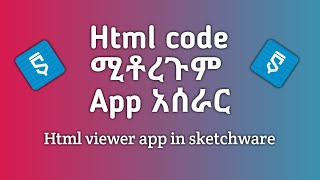 Html code ሚቶረጉም App አሰራር | Html viewer app in sketchware screenshot 3