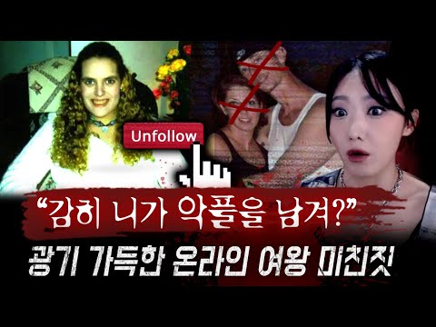절대 팔로우 하면 안되는 광기충만 SNS여왕, 악플러 직접 처단한다며 저지른 &amp;#39;대반전&amp;#39; 청부살인극 | 토요미스테리