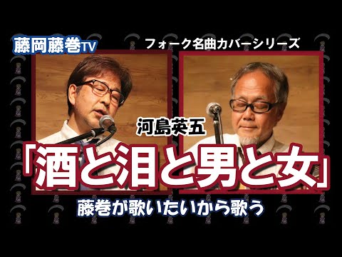 藤岡藤巻TV「酒と泪と男と女」フォーク名曲カバーシリーズ　河島英五　藤巻が歌いたいから歌う