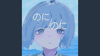 のにのに