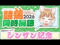 【競馬同時視聴】シンザン記念2026を見るよおおおおおおおお！！！！【まるちぃ 】