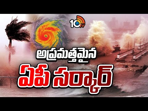 అప్రమత్తమైన ఏపీ సర్కార్ | AP Government Alert Over Cyolne Montha | Ground Report | 10TV News - 10TVNEWSTELUGU
