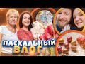 ПАСХАЛЬНЫЙ ВЛОГ 🐣| РЕЦЕПТ ВКУСНЕЙШИХ КУЛИЧЕЙ 👩🏻‍🍳